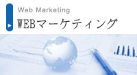 WEBマーケティング
