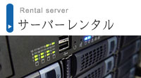 サーバーレンタル